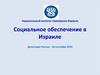 Социальное обеспечение в Израиле