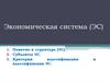 Экономическая система (ЭС)