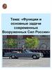 Функции и основные задачи современных Вооруженных Сил России
