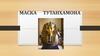 Маска Тутанхамона. Мастер-класс