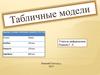 Табличные информационные модели