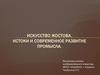 Искусство Жостова. Истоки и современное развитие промысла