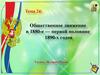 Общественное движение в 1880-е — первой половине 1890-х годов