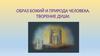 Образ Божий и природа человека. Творение души