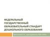 Федеральный государственный образовательный стандарт дошкольного образования  (ФГОС ДО)