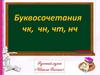 Буквосочетания чк, чн, чт