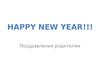 Новый год. Поздравления родителям