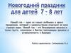 Новогодний праздник для детей 7-8 лет