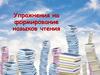 Упражнения на формирование навыков чтения