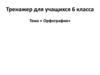 Орфография. Тренажёр для учащихся 6 класса