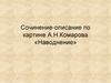 Сочинение-описание по картине А.Н. Комарова «Наводнение»