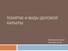 Понятие и виды деловой карьеры