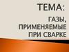Газы, применяемые при сварке