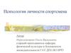 Психология личности спортсмена