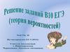 Решение заданий В10 ЕГЭ (теория вероятности)