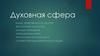 Духовная сфера