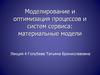 Моделирование и оптимизация процессов и систем сервиса: материальные модели. Лекция 4