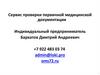 Сервис проверки первичной медицинской документации