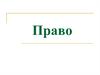 Право. Общая часть