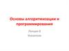 Основы алгоритмизации и программирования. Указатели