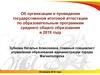 Об организации и проведении государственной итоговой аттестации по образовательным программам среднего общего образования