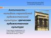 Античность: колыбель европейской художественной культуры. Греческая художественная культура