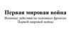 Первая мировая война