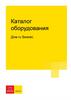 Каталог оборудования Дом.ru Бизнес