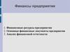 Финансы предприятия