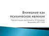 Внимание как психическое явление