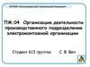 Организация деятельности производственного подразделения электромонтажной организации