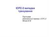 ICPC-2 випадки тренування