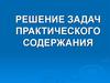 Решение задач практического содержания