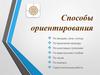 Способы ориентирования. 6 класс
