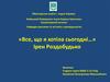 «Все, що я хотіла сьогодні…» Ірен Роздобудько