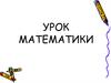 Нумерация многозначных чисел. Сложение и вычитание многозначных чисел. Решение уравнений и задач