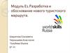 Разработка и обоснование нового туристского маршрута