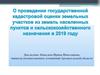 О проведении государственной кадастровой оценки земельных участков