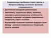 Проблемы западной европы. Современные проблемы Запада. Проблемы современной Европы. Современные проблемы Западной Европы. Актуальные проблемы современной Европы.