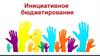 Инициативное бюджетирование
