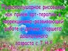 правополушарное рисование как прием арт-терапии в коррекционно-развивающей работе с детьми старшего дошкольного возраста