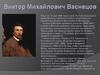 Виктор Михайлович Васнецов