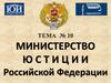 Министерство юстиции Российской Федерации