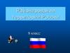 Районирование территории России. 9 класс