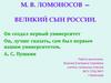 М. В. Ломоносов  — великий Сын России