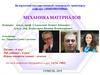 Основные понятия механики материалов (введение в механику материалов)