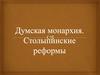 Думская монархия и столыпинские реформы