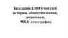 Заседание ГМО учителей истории, обществознания, экономики, МХК и географии