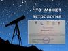 Что может астрология