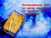 Использование ЭОР на уроке биологии на примере урока “Выделение”